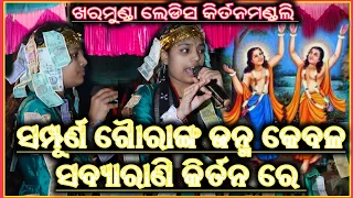 Gouranga Janma|Kharmunda ladies kirtan|Singer-Sabyarani Tripathi#1|At-Bhatli