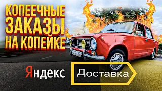 Копеечные заказы на копейке / Яндекс доставка на Жигулях работа в день
