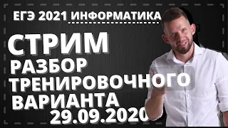 Стрим #2 Разбор варианта 29092020 ЕГЭ по информатике 2021