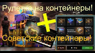 👉Рулетка 🎰 на контейнеры🎁 + Советские 🎁 Контейнеры в WotBlitz, Tanks Blitz!