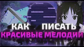 КАК ВСЕГДА ПИСАТЬ КРАСИВЫЕ МЕЛОДИИ, ДАЖЕ ЕСЛИ ТЫ НОВИЧОК ?(немного музыкальный теории) FL STUDIO 21