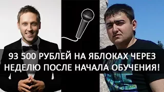 Бизнес с нуля | Неделя обучения и крутой результат 93500 р. на яблоках | Артём Бахтин