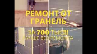 Ремонт от гранель. ЖК Императорские мытищи.