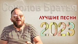 Лучшие Соколов Братья песни 2023 ♫ Самые популярные христианские песни 2023