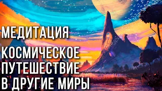 Медитация "Космическое путешествие в другие миры" 💖 Дмитрий Мельник, Исцеление души