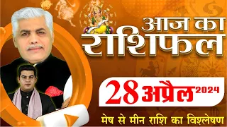 AAJ KA RASHIFAL | 28 April 2024 | आज का राशिफल | Tomorrow Horoscope | Kamal Shrimali Rashifal