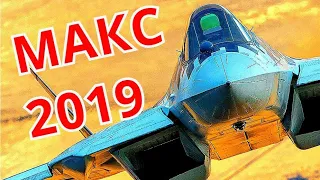 МАКС 2019