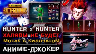 ХАЛЯВА HUNTER x HUNTER В PUBG MOBILE НЕ ВЫЙДЕТ? НОВЫЙ КЕЙС ПУБГ МОБАЙЛ! МОТО КИЛЛЧАТ ПАБГ МОБАЙЛ!