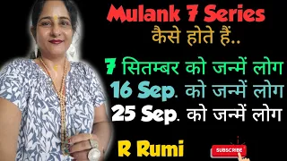 Mulank 7 / 7 Sep. को जन्में लोग/ 16 Sep. को जन्में लोग/ 25 Sep. को जन्में लोग