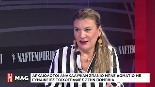 Αρχαιολόγοι ανακάλυψαν σπάνιο μπλε δωμάτιο με γυναικείες τοιχογραφίες στην Πομπηία