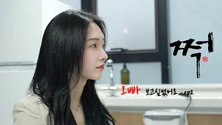 대반전! 여자 4호 등장! “쩍” ep02