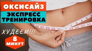 ОКСИСАЙЗ |  КОМПЛЕКС НА ВСЕ ТЕЛО  ДЛЯ ПОХУДЕНИЯ СТОЯ |  WORKOUT