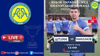 🔴LIVE🎥ФІНАЛ  ФК "ШТУРМ"- ФК "Миколаїв" 01.05.24 🕐12:00 ФІНАЛ Кубок🏆 України серед аматорських команд