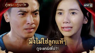 มึงไม่ใช่ลูกแท้ๆ กูจะแคร์เพื่อ?! | Highlight คู่พระคู่นาง Ep.02 | 28 ก.พ. 67 | one31