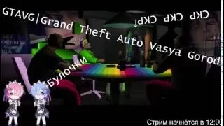 Grand Theft Auto Vasya Gorod v0.4| Часть 1