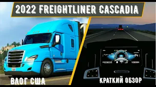 Freightliner Cascadia 2022 года — Первый Обзор на YouTube | Дальнобой по Америке