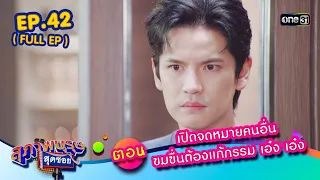 สุภาพบุรุษสุดซอย2023 Ep.42 (FULL EP) ตอน เปิดจดหมายคนอื่น ขมขื่นต้องแก้กรรม เอ๋ง เอ๋ง | one31