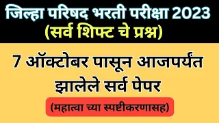 7 ऑक्टोबरपासून आजपर्यंत झालेले सर्व पेपर | जिल्हा परिषद भरती 2023