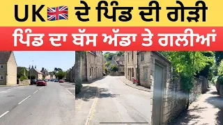 UK ਦੇ ਪਿੰਡ ਦੀ ਗੇੜੀ।। ਪਿੰਡ ਦਾ ਬੱਸ ਅੱਡਾ ਤੇ ਭੀੜੀਆਂ ਗਲੀਆਂ।।UK village life 300 ears old village