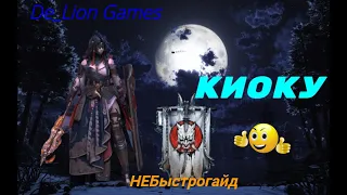 RAID Shadow Legends Киоку !!! Быстрогайд для новичков !!! (Обновленный)