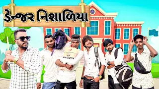 ડેન્જર નિશાળિયા (ભાગ ૧) Danger Nisadiya New comedy video Bhavesh Thakor And Friends 🤣