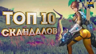 СКАНДАЛЫ! 10 новых случаев в игровой индустрии