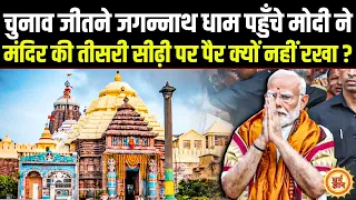 Jagannath मंदिर की तीसरी सीढ़ी से क्यों दूर भागते हैं PM Modi ?