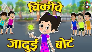 चिंकी चे जादूई बोटं | Chinki's Magic Fingers | मराठी गोष्टी | Marathi Cartoon | Moral Stories