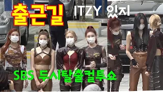 ITZY(있지)[퇴근길] 포토타임📸 SBS라디오 두시탈출 컬투쇼 마치고~ 5월 6일