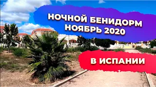 Ночной Бенидорм ноябрь 2020 / Night Benidorm november 2020 Инвестиции в недвижимость Испании