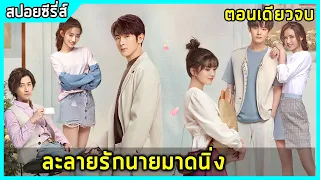 (ตอนเดียวจบ) ละลายรักนายมาดนิ่ง  |สปอยซีรี่ย์| Be With You EP1-24