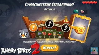 Daily Challenge/Ежедневное испытание 4-5-6! 04/06/2021 Angry Birds 2.