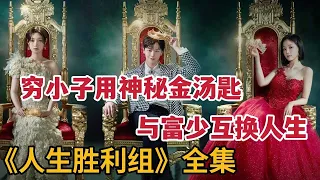 【米虫】穷小子用神秘金汤匙与富少换人生，享受奢靡生活！一口气看完《人生胜利组/金汤匙》大合集