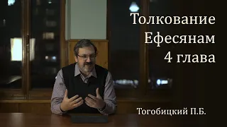 Толкование Ефесянам 4 глава - П. Тогобицкий