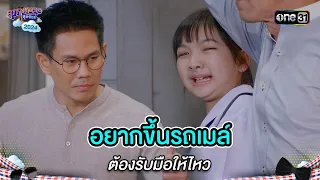 อยากขึ้นรถเมล์ ต้องรับมือให้ไหว | Highlight สุภาพบุรุษสุดซอย 2024 Ep.21 | one31