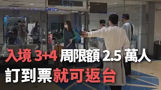 ＂入境3+4＂周限額2.5萬人   訂到票就可返台【央廣新聞】