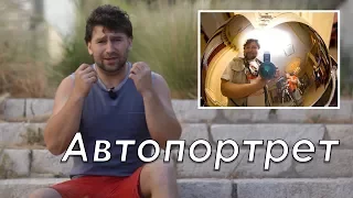 Автопортрет