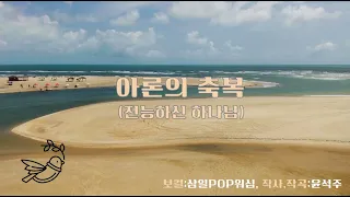 악보영상찬양-아론의 축복(전능하신 하나님)-삼일POP워십-작사,작곡:윤석주