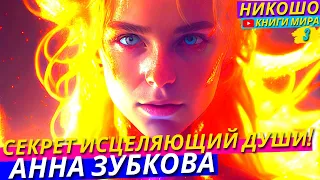 Исцеление Людей На Практике! Все Тонкости и Нюансы Учения От Великой Целительницы Зоси