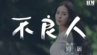 河图 - 不良人『红尘难看破 善恶无定夺』【動態歌詞Lyrics】