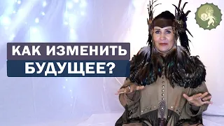 Духи верхнего мира помогут изменить будущее!  Как изменить судьбу?  Алла Громова