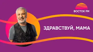 Сосо Павлиашвили — ЗДРАВСТВУЙ, МАМА | ВОСТОК FM LIVE
