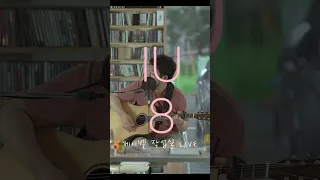 작업실 Live 쇼츠 EP45 | IU (아이유) - eight (에잇) (Prod.&Feat. SUGA of BTS) (Cover by 제이벨 (J BEL))