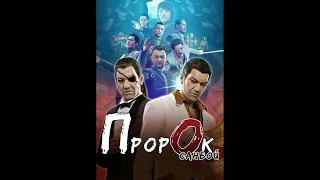 Санбой сражается за пустырь в Ярцево (Yakuza 0 Bubble AI Cover)