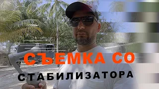 Съемка со стабилизатором