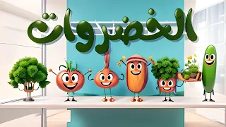 أغنية يم يم الخضروات ومجموعة من الأغاني  | اغاني اطفال سناب كيدز | Snap Kids TV