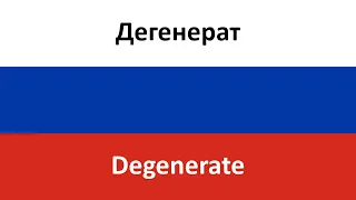 Дегенерат -- Degenerate (Dzharakhov) in ENGLISH AND RUSSIAN