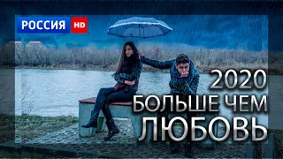 Лучший Фильм для ЖЕНЩИН 2020 / БОЛЬШЕ ЧЕМ ЛЮБОВЬ / Российские мелодрамы 2020 года