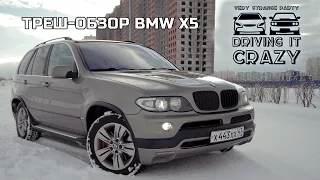 САМЫЙ ТРЕШОВЫЙ ОБЗОР BMW X5