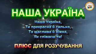 НАША УКРАЇНА (плюс)